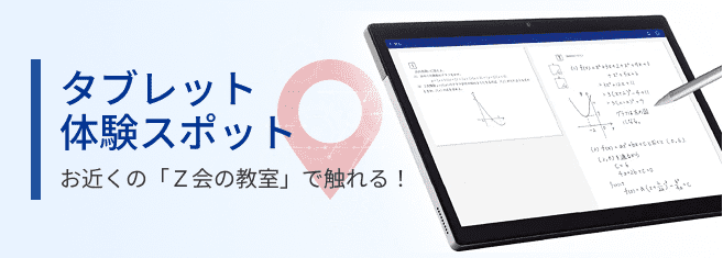 新・Z会専用タブレット（中高生対象） - Z会
