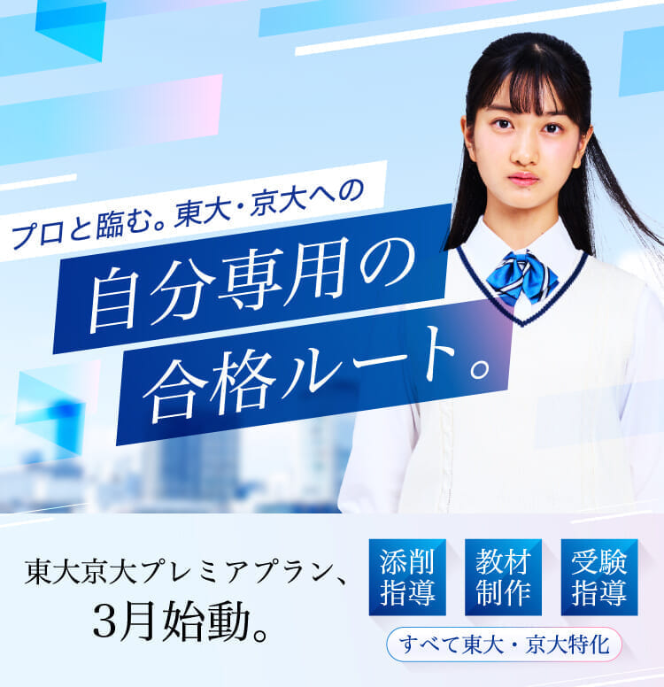 Z会東大受験対策サイト｜合格への歩みはここから始まる