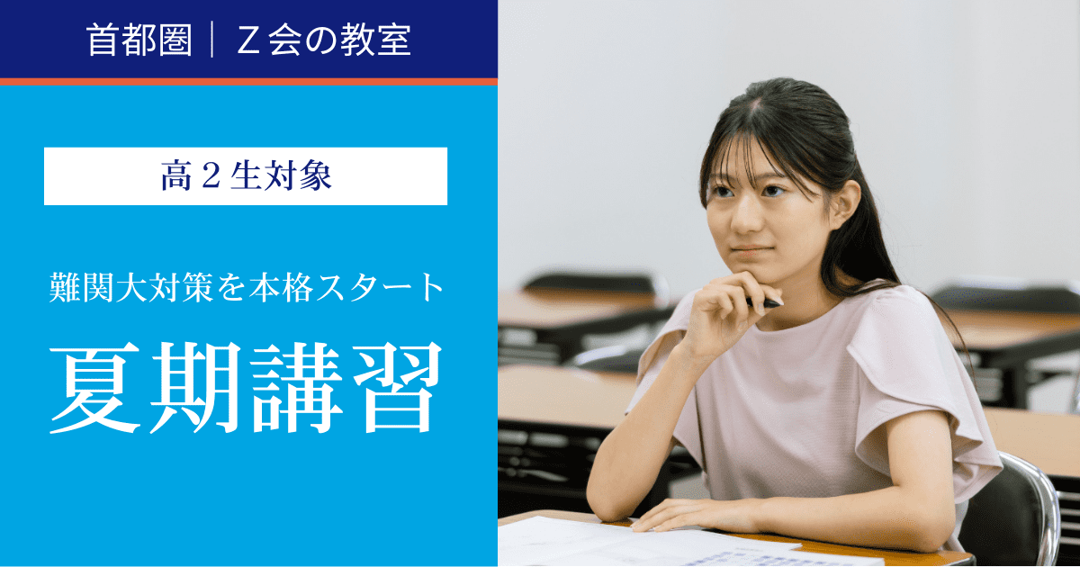 高2生対象】夏期講習 ｜難関校受験に強い学習塾 Z会の教室