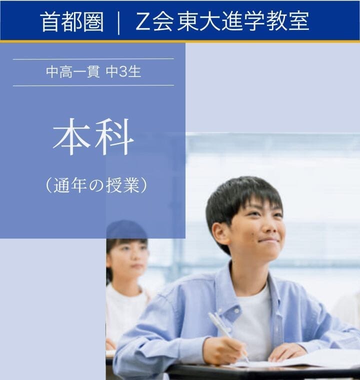 中高一貫中3生 2026年度本科｜Z会東大進学教室 ｜難関校受験に強い