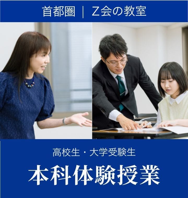 体験授業｜Z会東大進学教室／Z会進学教室大学受験部