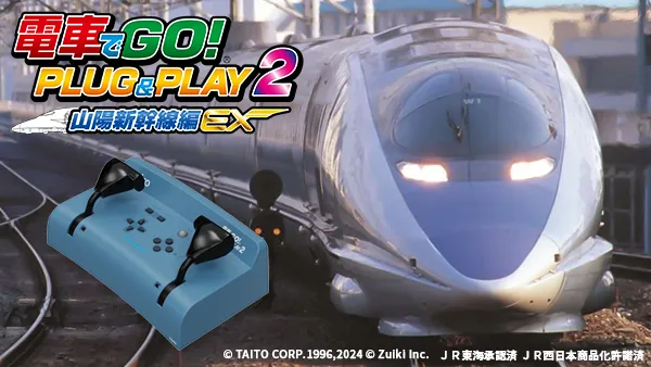 電車でGO！ PLUG&PLAY2 山陽新幹線編EX – 株式会社瑞起｜ZUIKI Inc.
