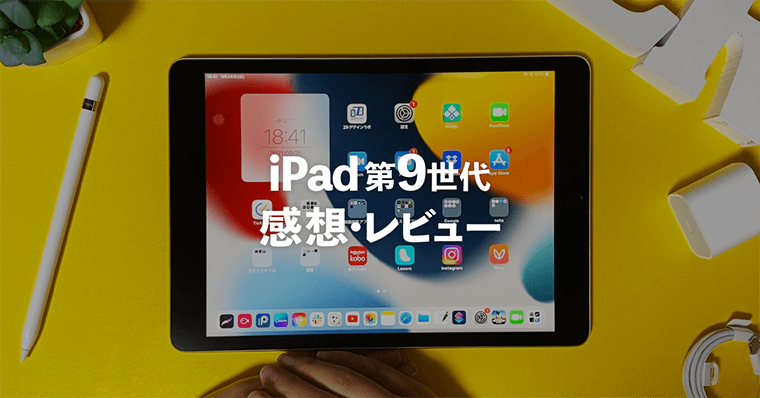 脱後悔！iPad第9世代のレビュー・評価｜無印iPadはイラスト初心者の