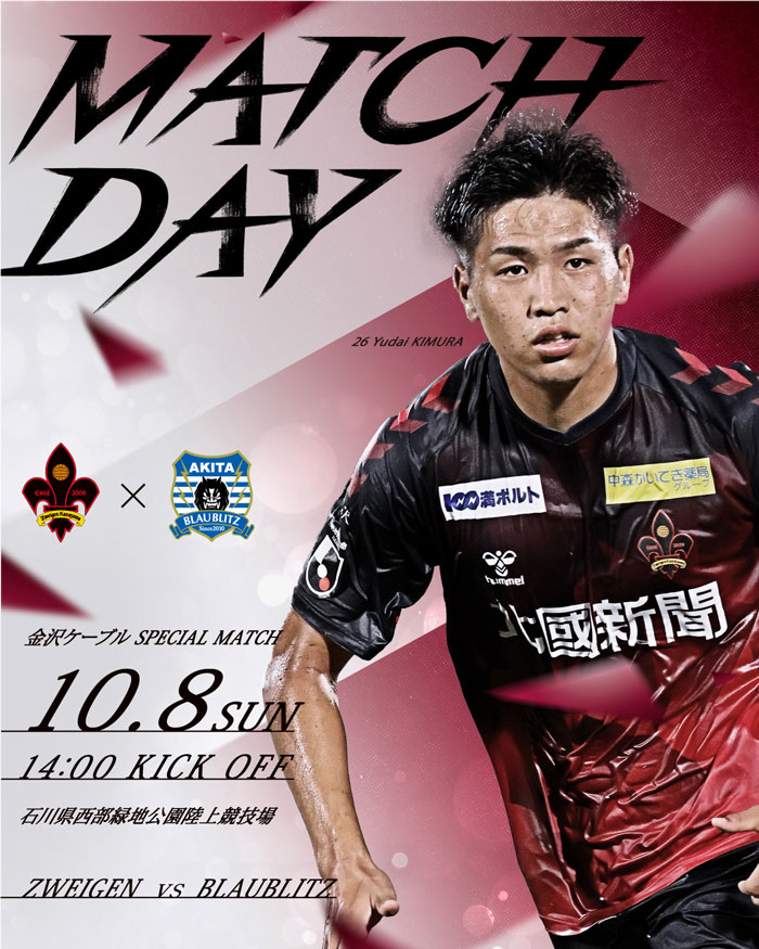 10月8日(日)ツエーゲン金沢｜試合情報（ブラウブリッツ秋田戦）