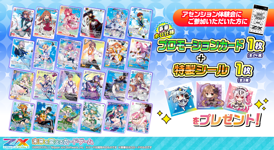 アセンション体験会 ｜ Z/X -Zillions of enemy X- ブロッコリー