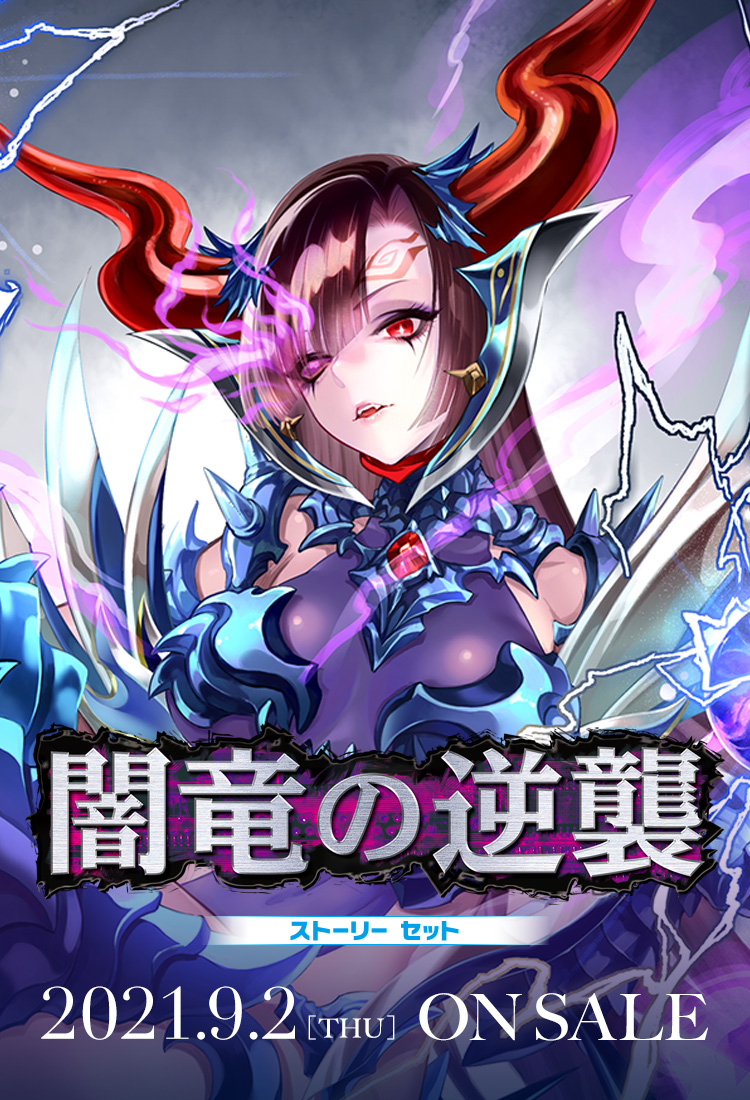 闇竜の逆襲 ｜ Z/X - Zillions of enemy X - ゼクス公式サイト