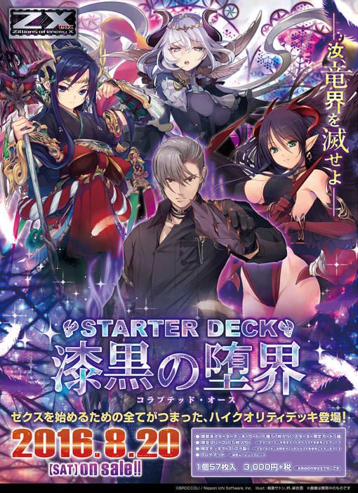 スターターデッキ 漆黒の堕界 ｜ Z/X - Zillions of enemy X - ゼクス