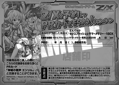 Z/Xを予約してPRカードをもらおう！キャンペーン ゼクスプラッシュ