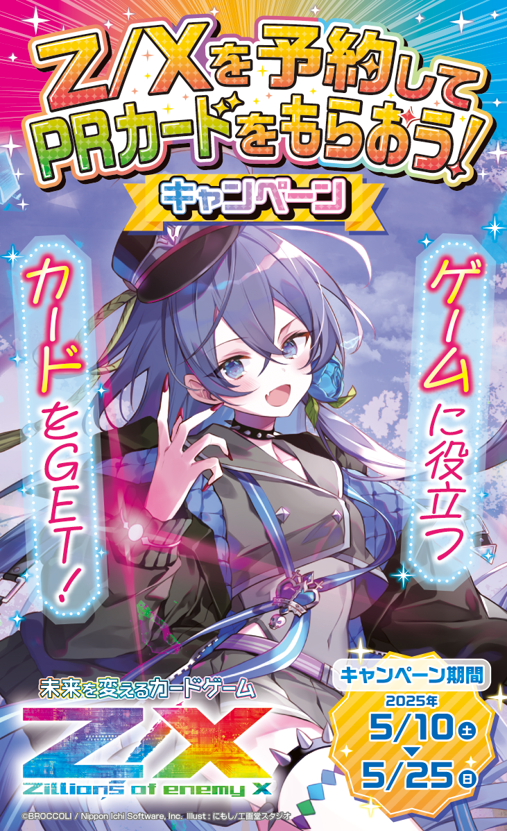 Z/Xを予約してPRカードをもらおう！キャンペーン ユニゾンブレイヴ