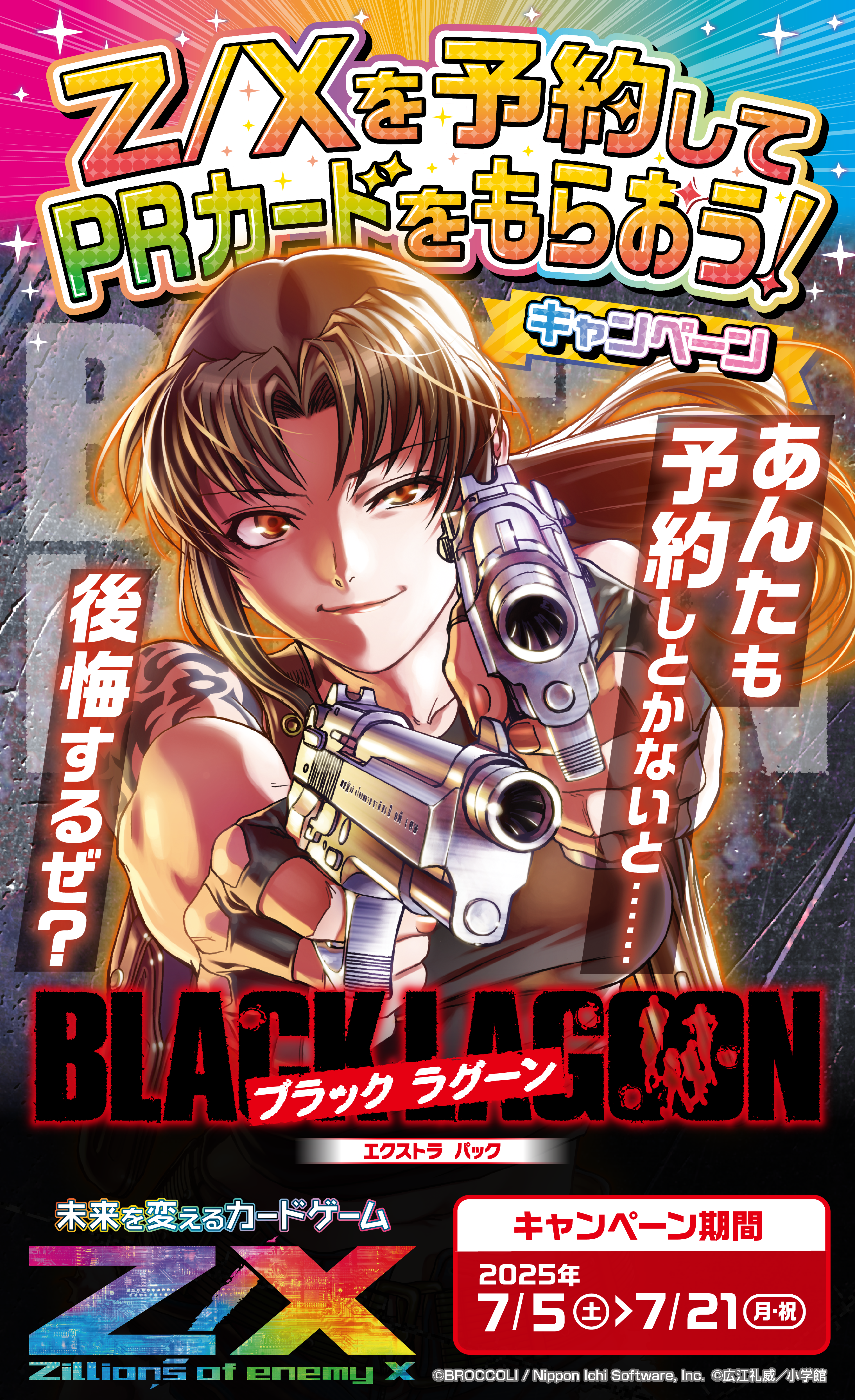 Z/Xを予約してPRカードをもらおう！キャンペーン BLACK LAGOON ｜ Z/X