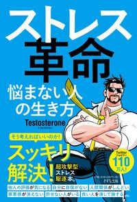 ストレス革命 Testosterone(著) - きずな出版 | 版元ドットコム
