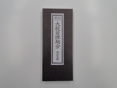 大般若理趣分（平かな付） （永田文昌堂版） | 株式会社極楽堂