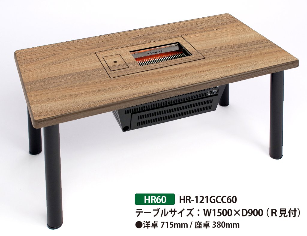 ガス】BBQヘルシーロースター / HR60 / 1500*900 / 635K-R見付 | BBQ