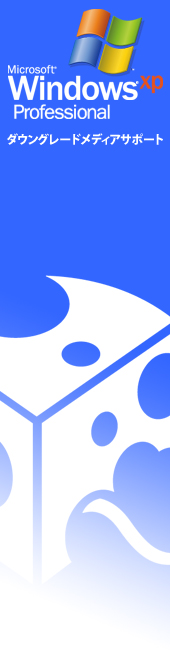 Windows(R) XP ダウングレードメディアサポートのご案内 | パソコン
