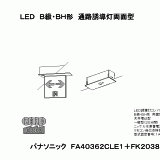 FA40362C | 照明器具検索 | 照明器具 | Panasonic