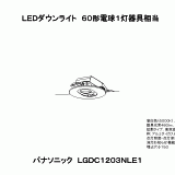 LGDC1203N | 照明器具検索 | 照明器具 | Panasonic