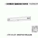 NNCF43155 | 照明器具検索 | 照明器具 | Panasonic