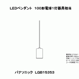 LGB15353 | 照明器具検索 | 照明器具 | Panasonic