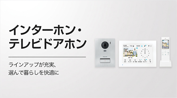 インターホン・テレビドアホン | Panasonic