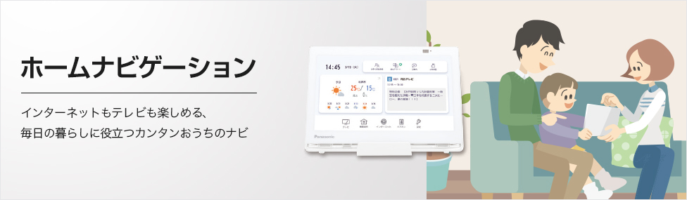 ホームナビゲーション | Panasonic