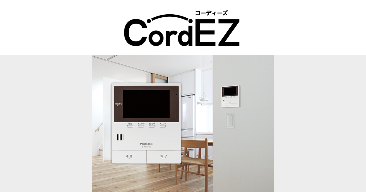 システム紹介 | Cord EZ（コーディーズ） | マンションインターホン