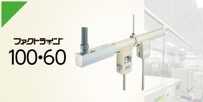 ファクトライン100・60 | ラインアップ | 天井用配線ダクト（ファクト