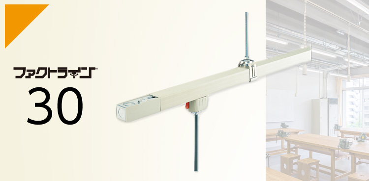 ファクトライン30 | ラインアップ | 天井用配線ダクト（ファクトライン
