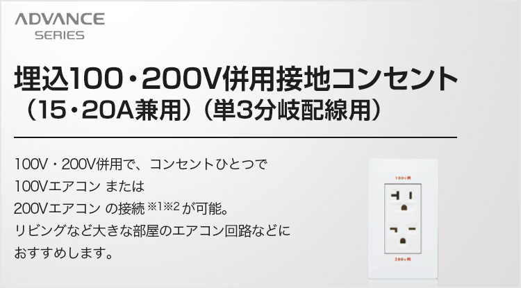 埋込100・200V併用接地コンセント（15・20A兼用）（単3分岐配線用