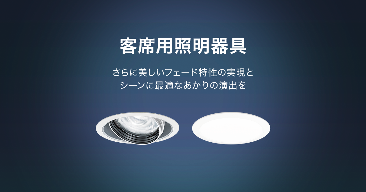 LED客席ダウンライト | 舞台＆エンターテインメント照明 | Panasonic