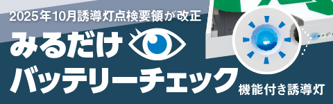 LED誘導灯 | 施設用照明器具 | Panasonic