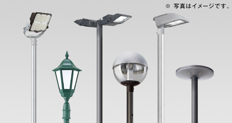 街路灯・防犯灯 照明用ポール | 屋外用照明器具 | Panasonic