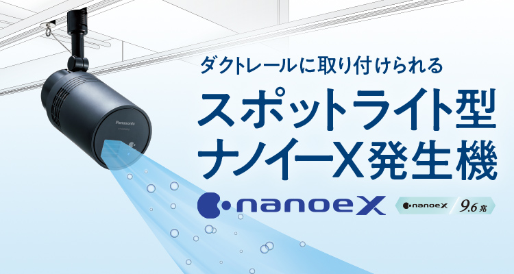 スポットライト型ナノイーX発生機 | 店舗用照明器具 | Panasonic