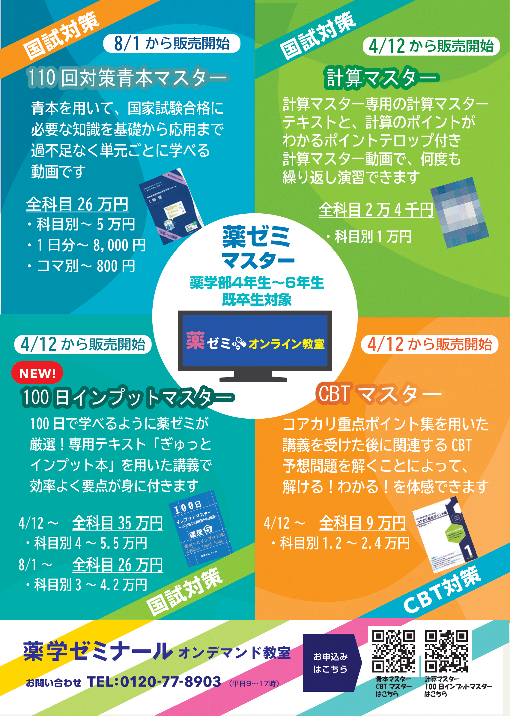 100日インプットマスター、計算マスター、CBTマスター 受付開始