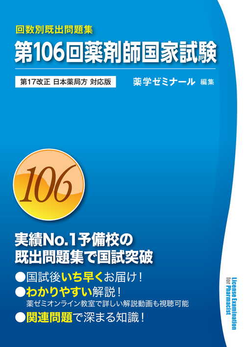 第106回薬剤師国家試験 回数別既出問題集」4/23（金）発刊 - 薬学