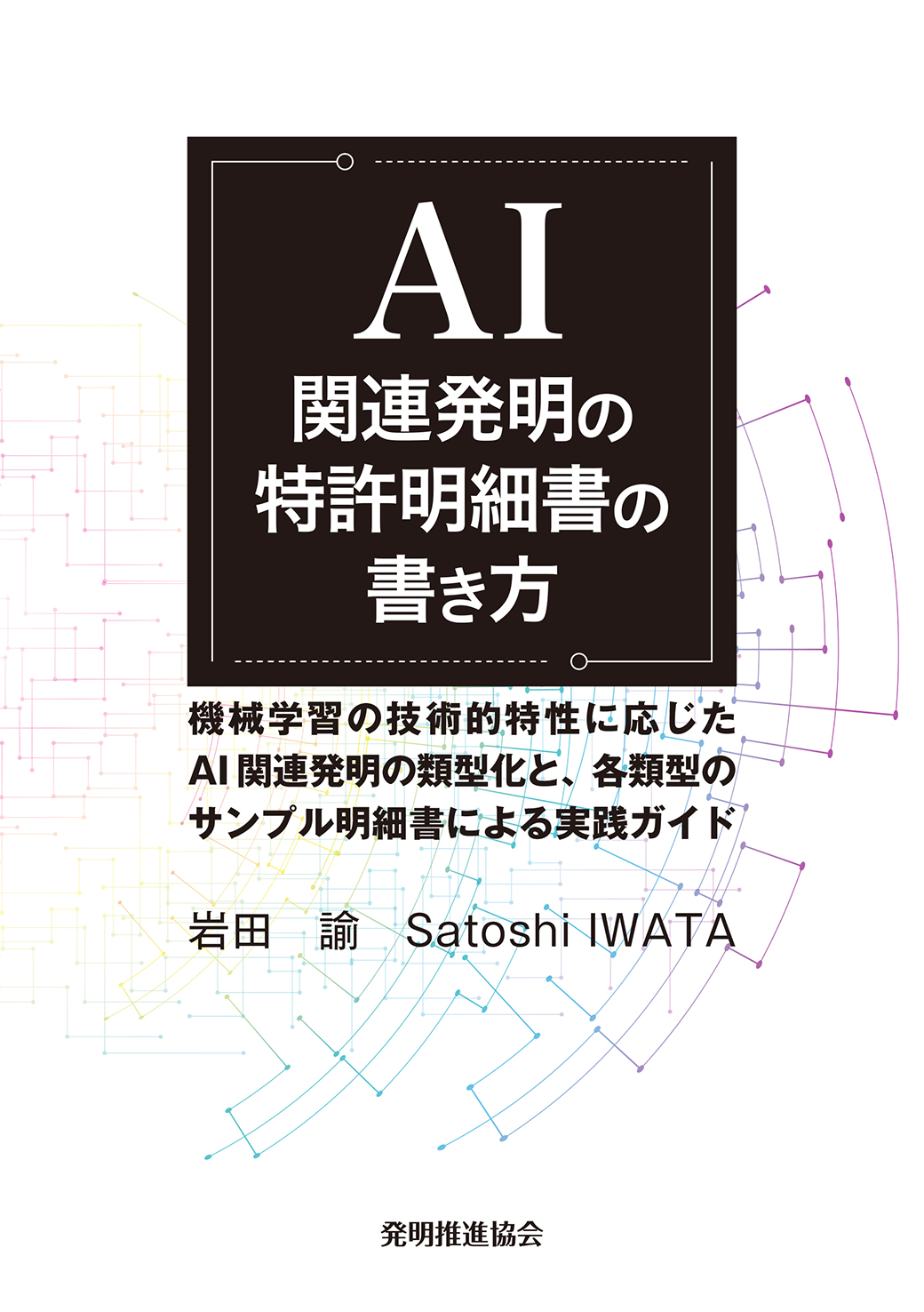 AI関連発明の特許明細書の書き方｜発明推進協会ブックストア