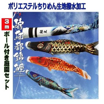 ナイロン鯉のぼり3mゴールド鯉のぼり6点セット 五色吹流し付き