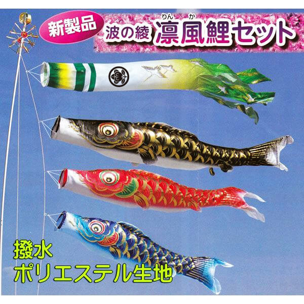 ポリエステル撥水の3m鯉のぼり凛風鯉のぼり6点セット