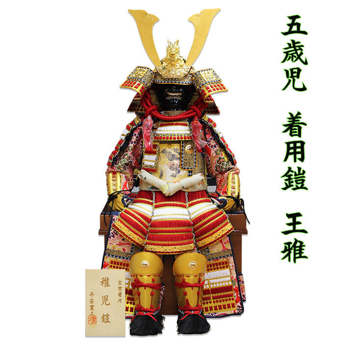 2026年度新作｜平安豊久作 五歳児用着用鎧「王雅」鎧単品（木製鎧櫃付