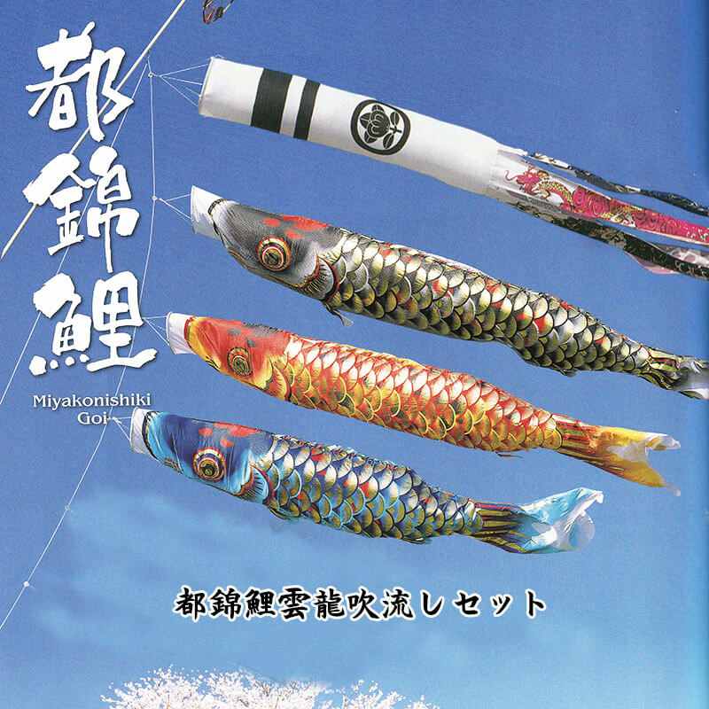 鯉のぼり 都錦鯉 雲龍吹流し 6点セット 4m 5m 6m ジャガード織 金箔 青海波