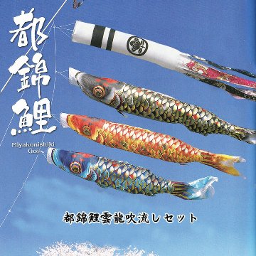 鯉のぼり 都錦鯉 雲龍吹流し 6点セット 4m 5m 6m ジャガード織 金箔 青海波