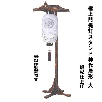 門提灯スタンド 神代屋形 大 195cm プレミアム仕立てです。
