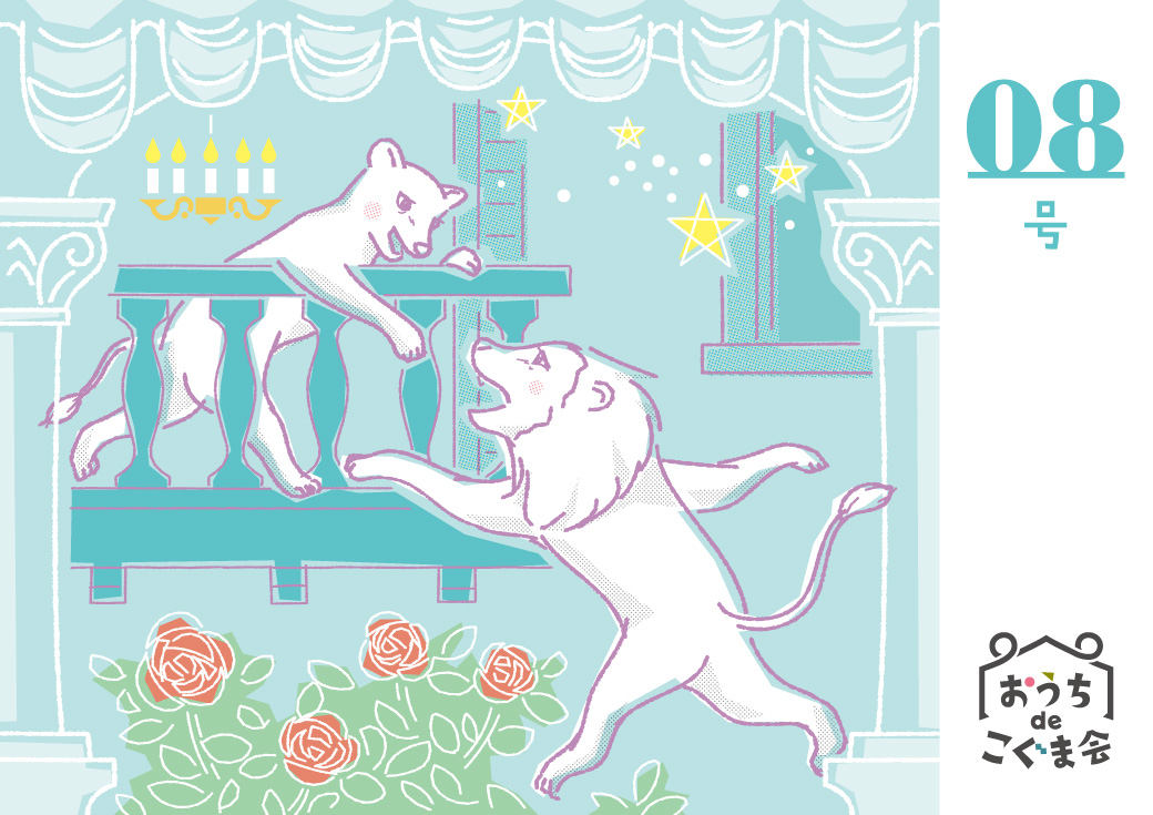 おうちdeこぐま会08号