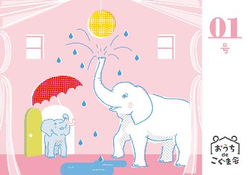 おうちdeこぐま会01号