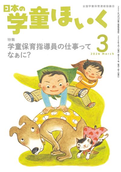 月刊『日本の学童ほいく』｜全国連協