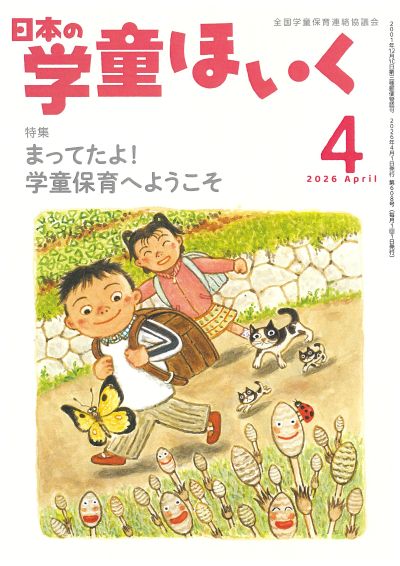 月刊『日本の学童ほいく』（2026年4月号）｜全国連協