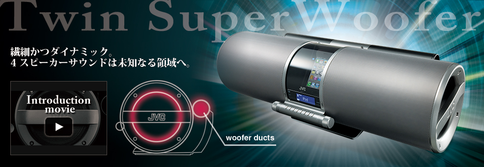 パワードウーハーシステム RV-S1-S製品情報 | JVC