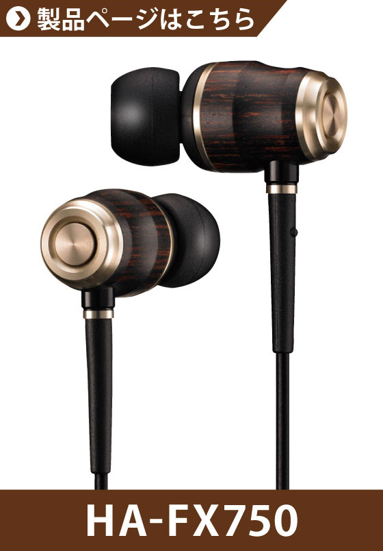 インナーイヤー・ヘッドホン HA-FX1100 / HA-FX850 / HA-FX750 / HA