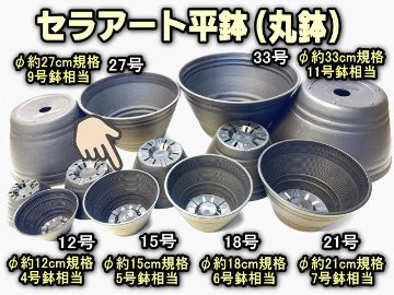 セラアート平鉢(陶器風プラ鉢丸鉢)-15号-黒(直径φ約15cmで一般的な5号
