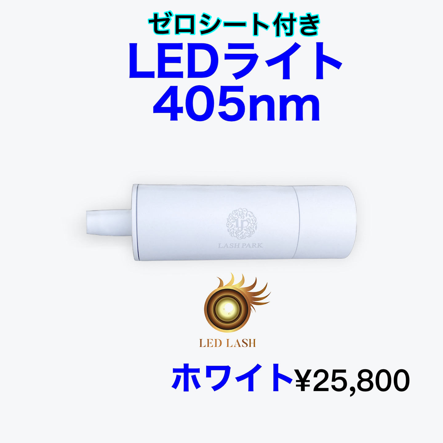 LEDまつ毛エクステ専用ライト405nm ホワイト LED LASH ゼロシート付