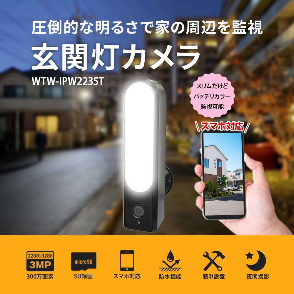 防犯カメラ WIFI 玄関灯カメラ 防犯灯カメラ WTW-IPW2235T【WTW 塚本無線】